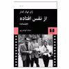 کتاب از نفس افتاده اثر ونداد الوندی‌ پور انتشارات نیلوفر