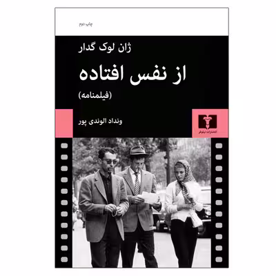 کتاب از نفس افتاده اثر ونداد الوندی‌ پور انتشارات نیلوفر