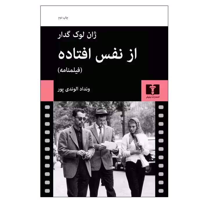 کتاب از نفس افتاده اثر ونداد الوندی‌ پور انتشارات نیلوفر