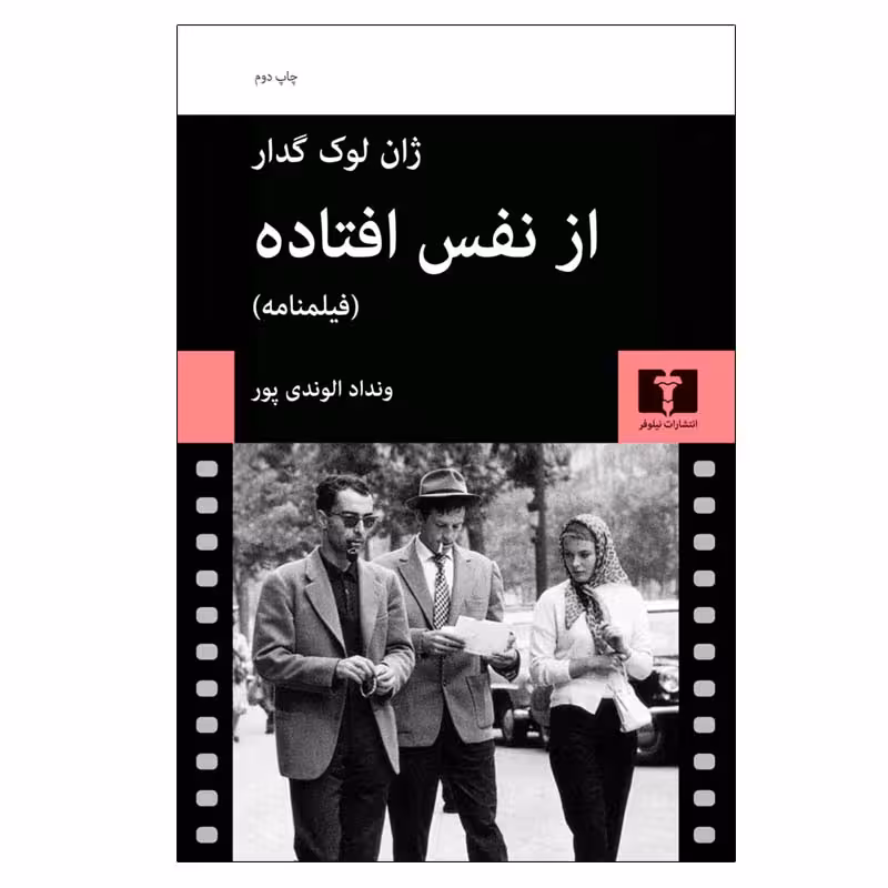 کتاب از نفس افتاده اثر ونداد الوندی‌ پور انتشارات نیلوفر