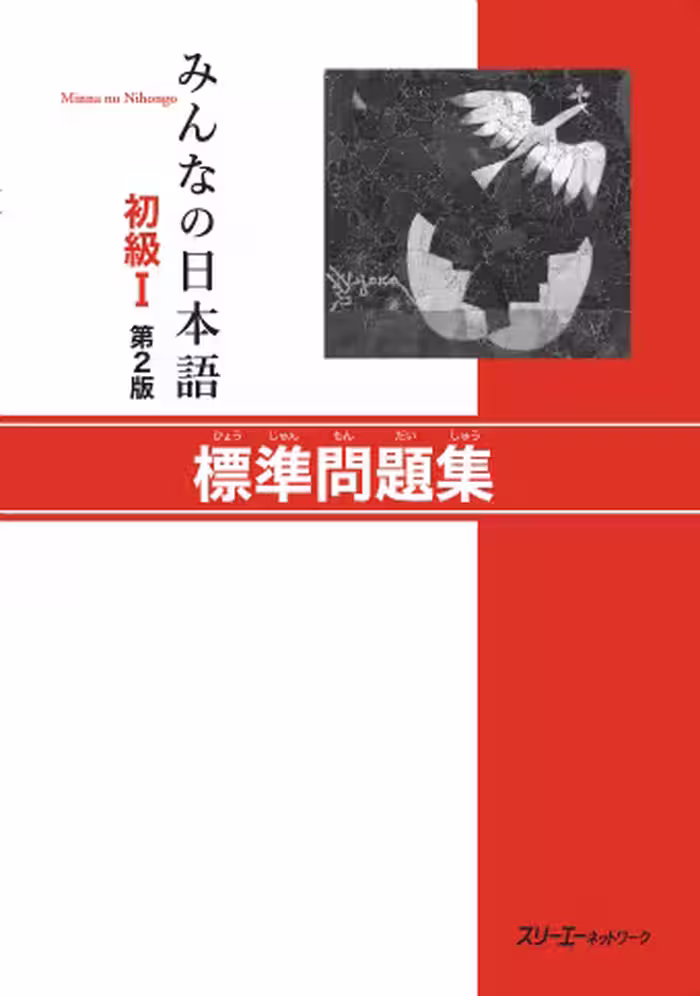خرید و دانلود نسخه کامل کتاب Minna no Nihongo Shokyu I: Basic Workbook I - PDF
