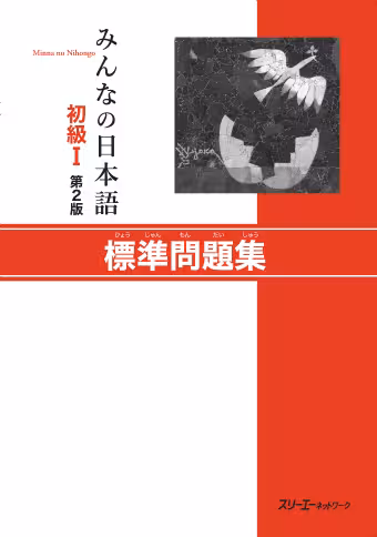 خرید و دانلود نسخه کامل کتاب Minna no Nihongo Shokyu I: Basic Workbook I - PDF