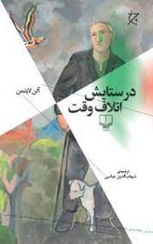 درستایش اتلاف وقت - کتابفروشی کوچه کتاب