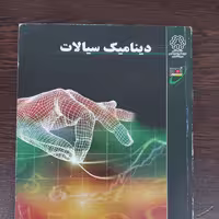 کتاب دینامیک سیالات،کیوان صادقی (چاپ اول)، انتشارات نصیر