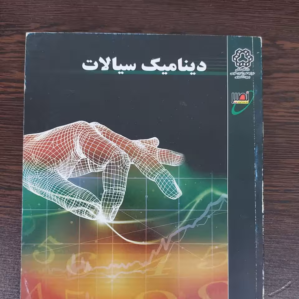 کتاب دینامیک سیالات،کیوان صادقی (چاپ اول)، انتشارات نصیر