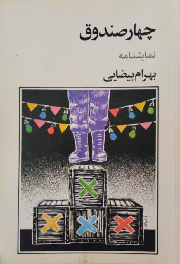 چهارصندوق | بهرام بیضائی