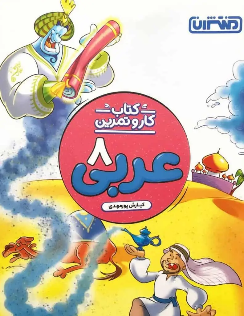 کتاب کار و تمرین عربی هشتم منتشران - بانک کتاب ماندگار-قیمت-خرید-کتاب-کمک-درسی-کنکور-دانشگاهی