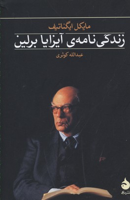 زندگی نامه ی آیزایا برلین