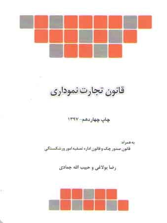 خرید کتاب قانون تجارت نموداری — کتابسرای طه