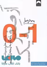 از صفر به یک نشر میلکان