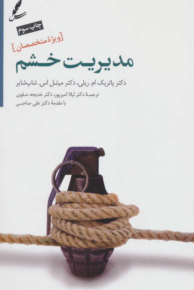 مدیریت خشم (ویژه متخصصان) - ناشربوک | خرید آنلاین کتاب