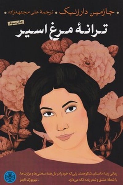 ترانه مرغ اسیر - کتابفروشی کوچه کتاب