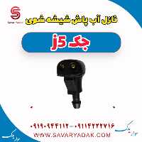 نازل آب پاش شیشه شوی جک j5