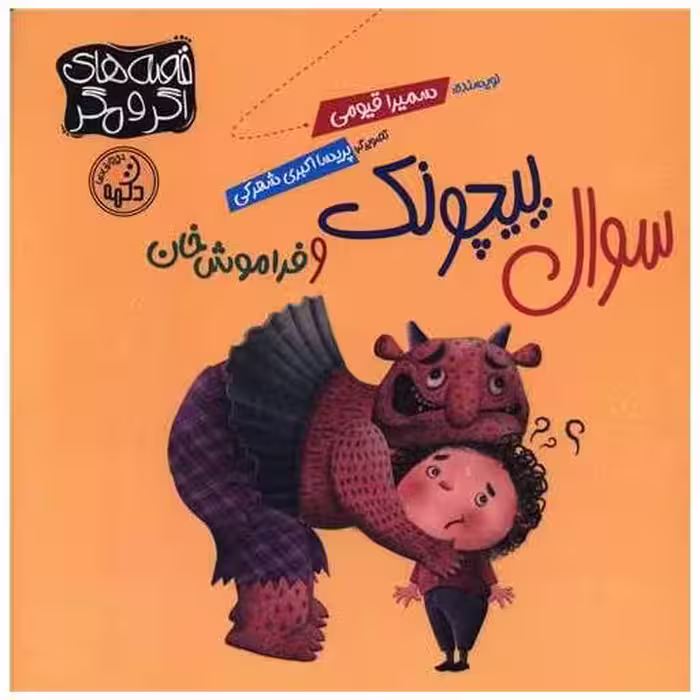 کتاب سوال پیچونک  و فراموش خان (خشتی) اثر سمیرا قیومی