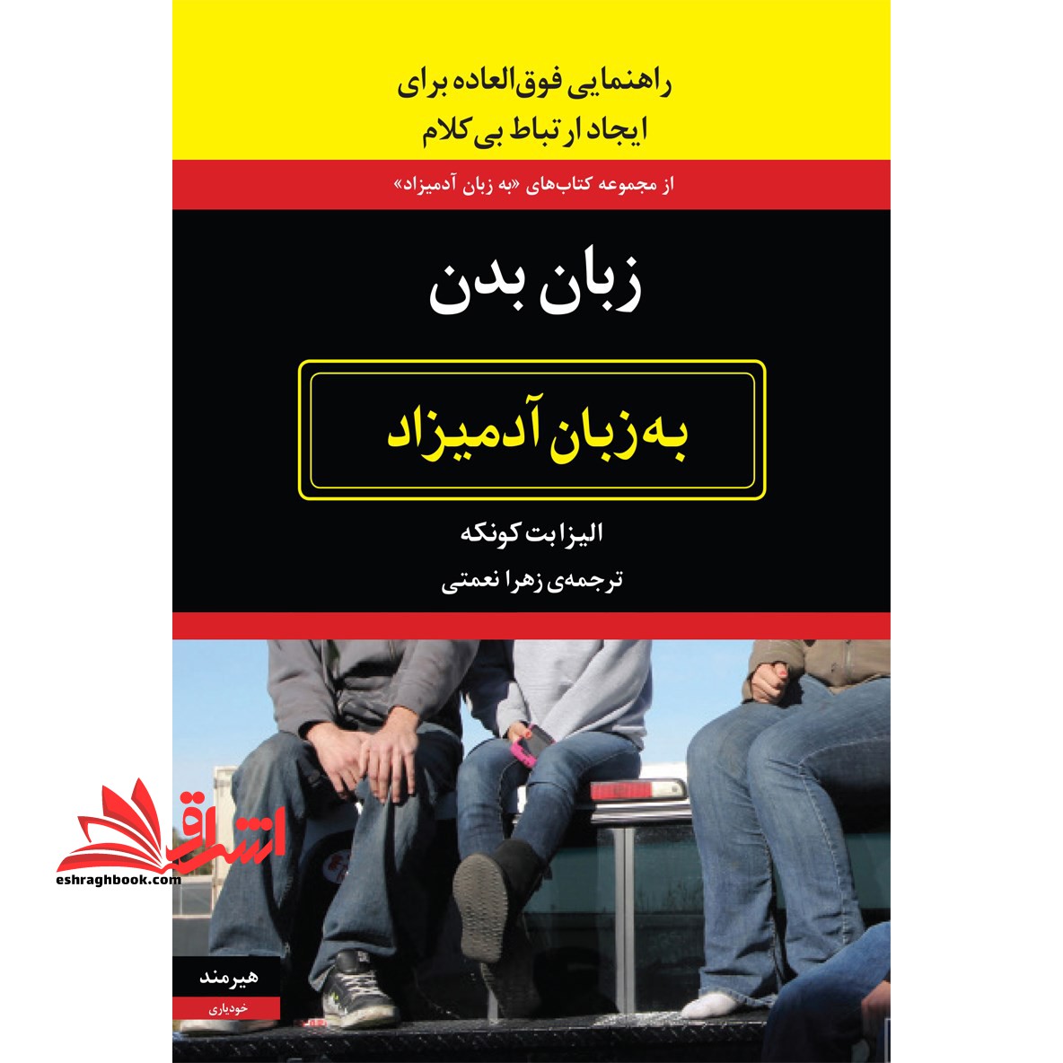 زبان بدن به زبان آدمیزاد (ایجاد ارتباط بی کلام) - فروشگاه کتاب اشراق