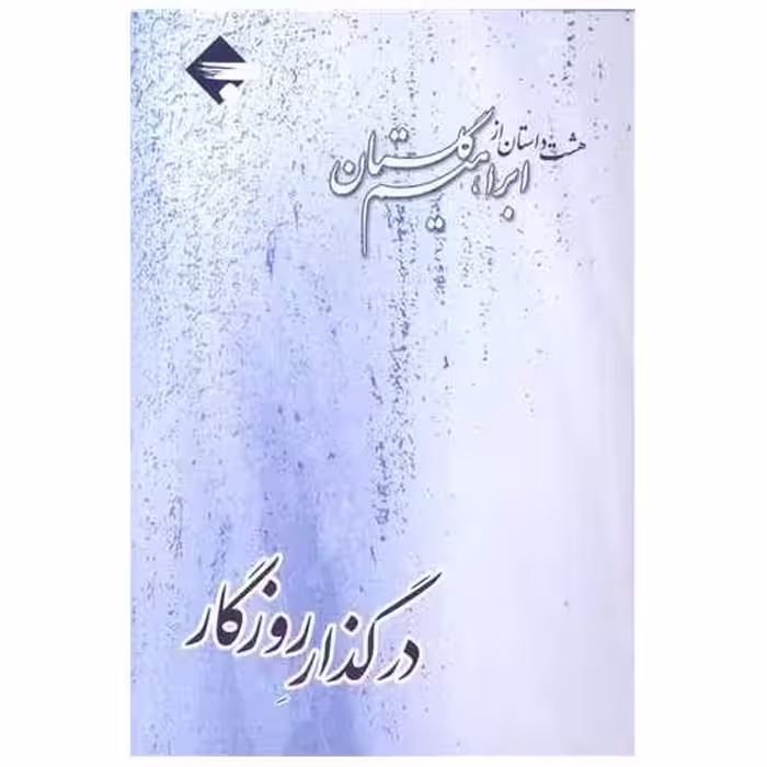 کتاب در گذار روزگار اثر ابراهیم گلستان