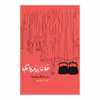 کتاب خانه برناردا آلبا اثر فدیکو گارسیالورکا انتشارات کارنامه