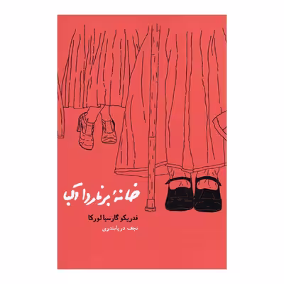 کتاب خانه برناردا آلبا اثر فدیکو گارسیالورکا انتشارات کارنامه