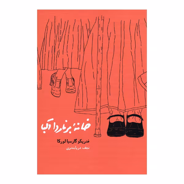 کتاب خانه برناردا آلبا اثر فدیکو گارسیالورکا انتشارات کارنامه