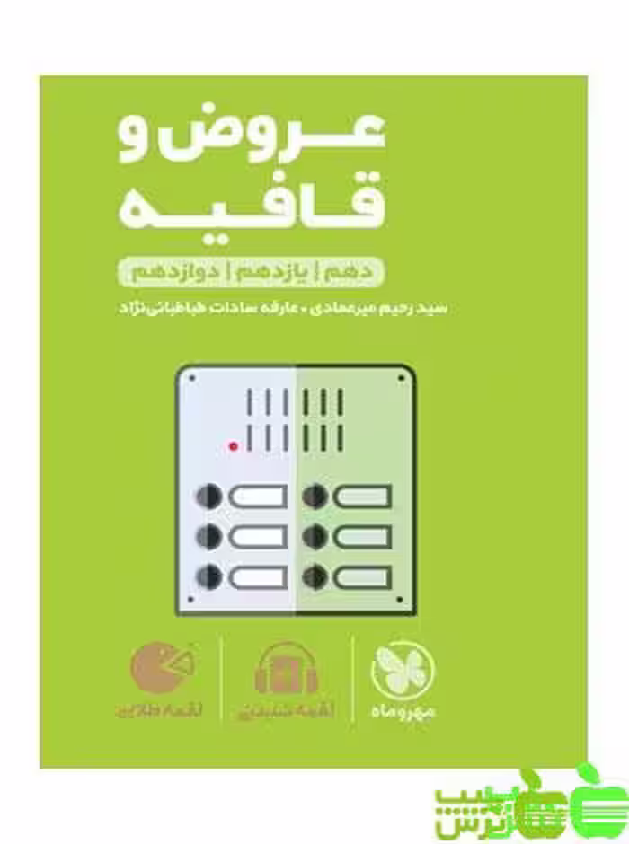 عروض و قافیه لقمه مهروماه - سیب ترش - SibTorsh خرید با تخفیف