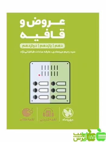 عروض و قافیه لقمه مهروماه - سیب ترش - SibTorsh خرید با تخفیف