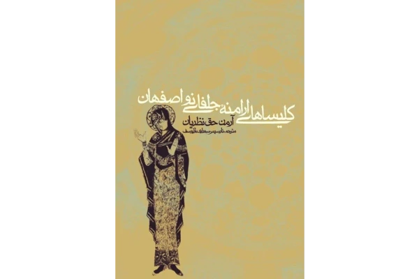 کتاب کلیساهای ارامنهٔ جلفایِ نو اصفهان - کتابخانه مجازی واتیکان