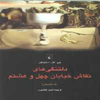 خرید کتاب دلتنگی‌های نقاش خیابان چهل و هشتم؛ نه داستان &#8212; کتابسرای طه