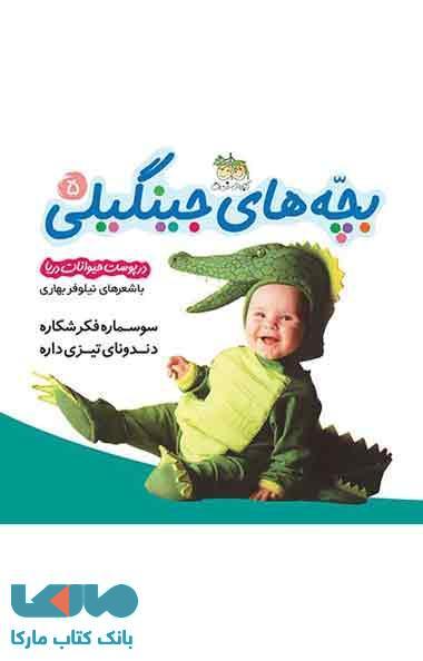 بچه های جینگیلی در پوست حیوانات دریا 5 نشر افق
