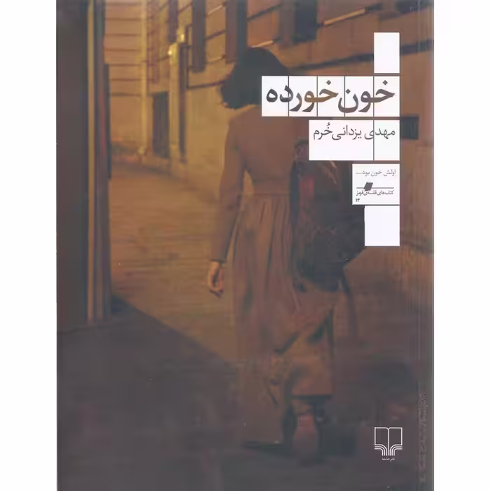 خون خورده