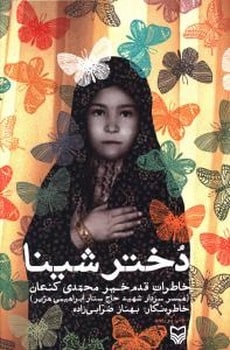 دخترشینا - کتاب‌فروشی کوچه کتاب