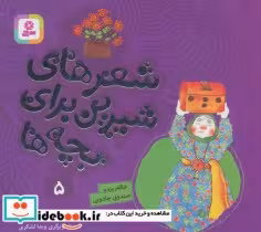 کتاب خاله ریزه و صندوق جادویی از شعرهای شیرین برای بچه ها 5 | ایده بوک