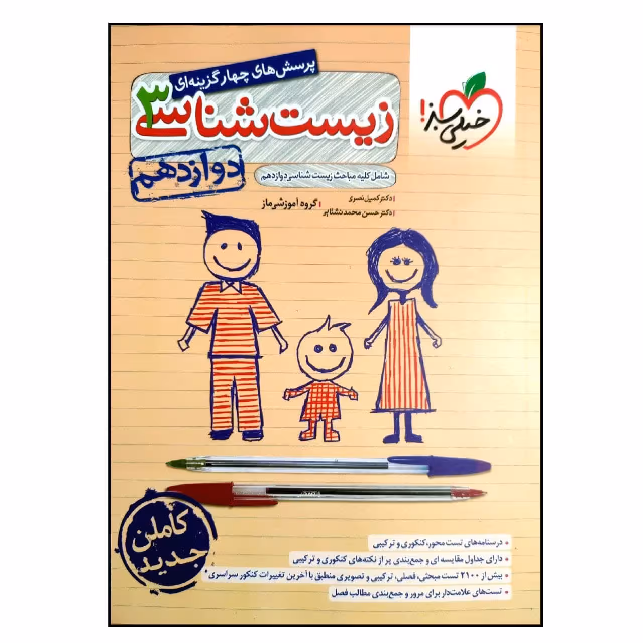 کتاب پرسش های چهار گزینه ای زیست شناسی 3 پایه دوازدهم اثر جمعی از نویسندگان انتشارات خیلی سبز