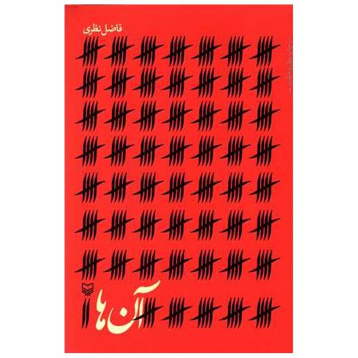 کتاب آنها اثر فاضل نظری