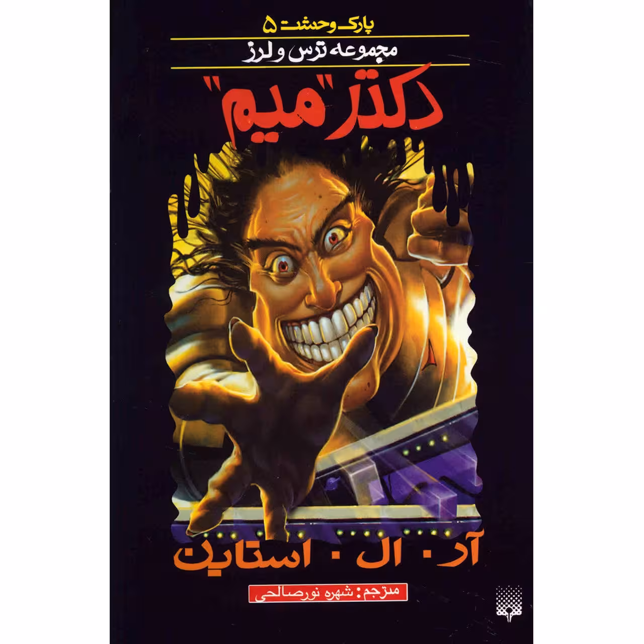 کتاب دکتر میم اثر آر. ال. استاین