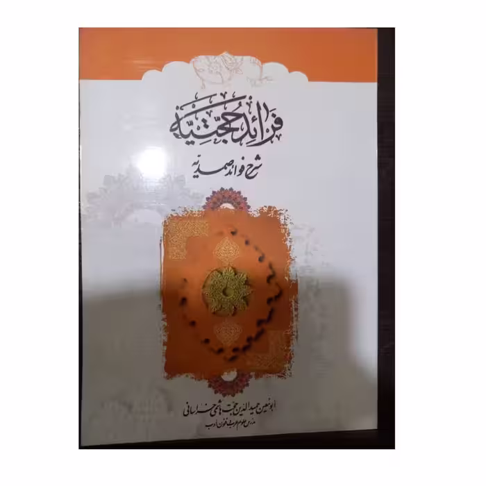 فرائدحجتیه شرح فرائدصمدیه ادباشومیز