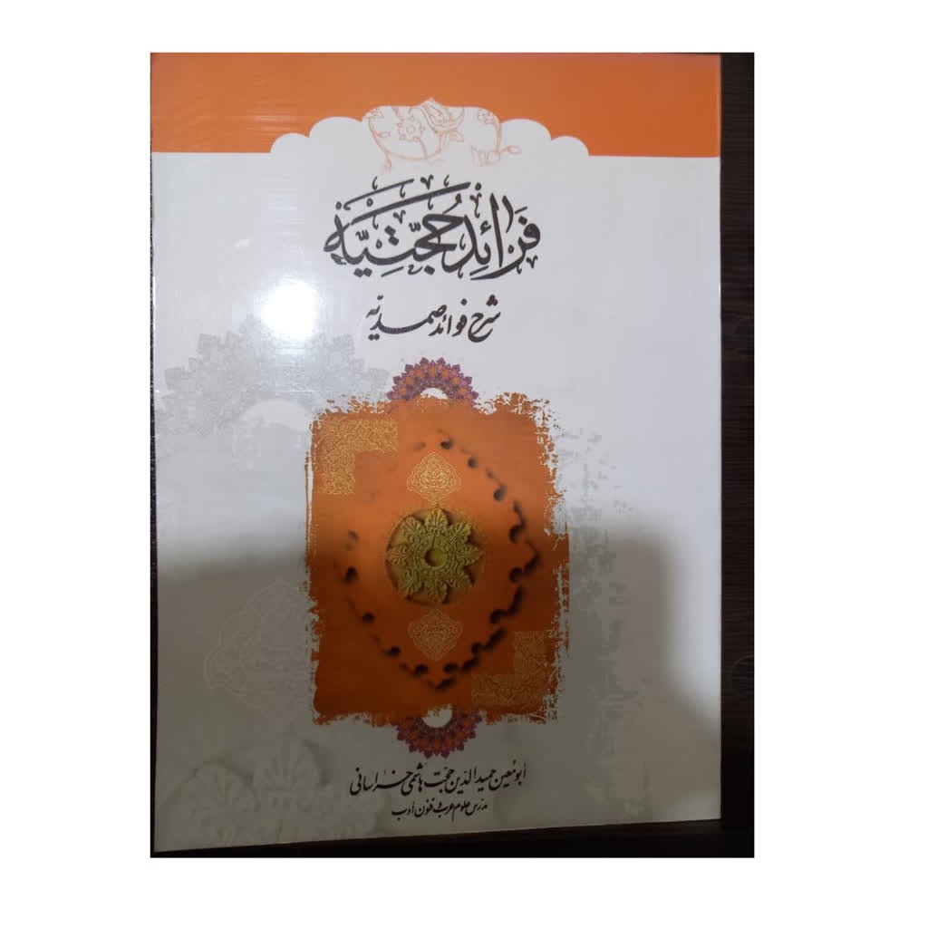فرائدحجتیه شرح فرائدصمدیه ادباشومیز
