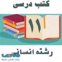 دوره کامل کتاب های درسی یازدهم رشته انسانی
