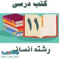 دوره کامل کتاب های درسی یازدهم رشته انسانی