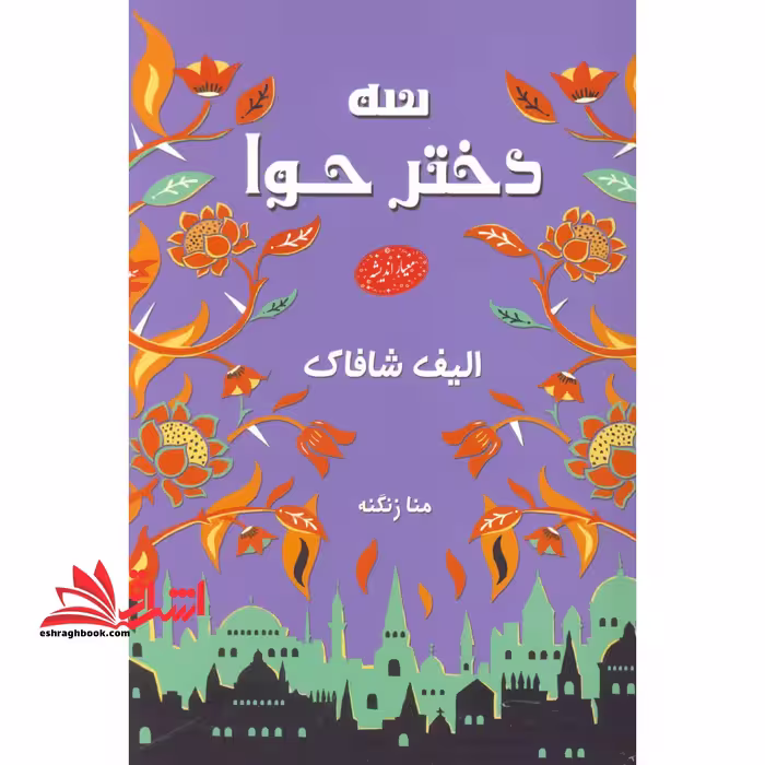 سه دختر حوا - فروشگاه کتاب اشراق