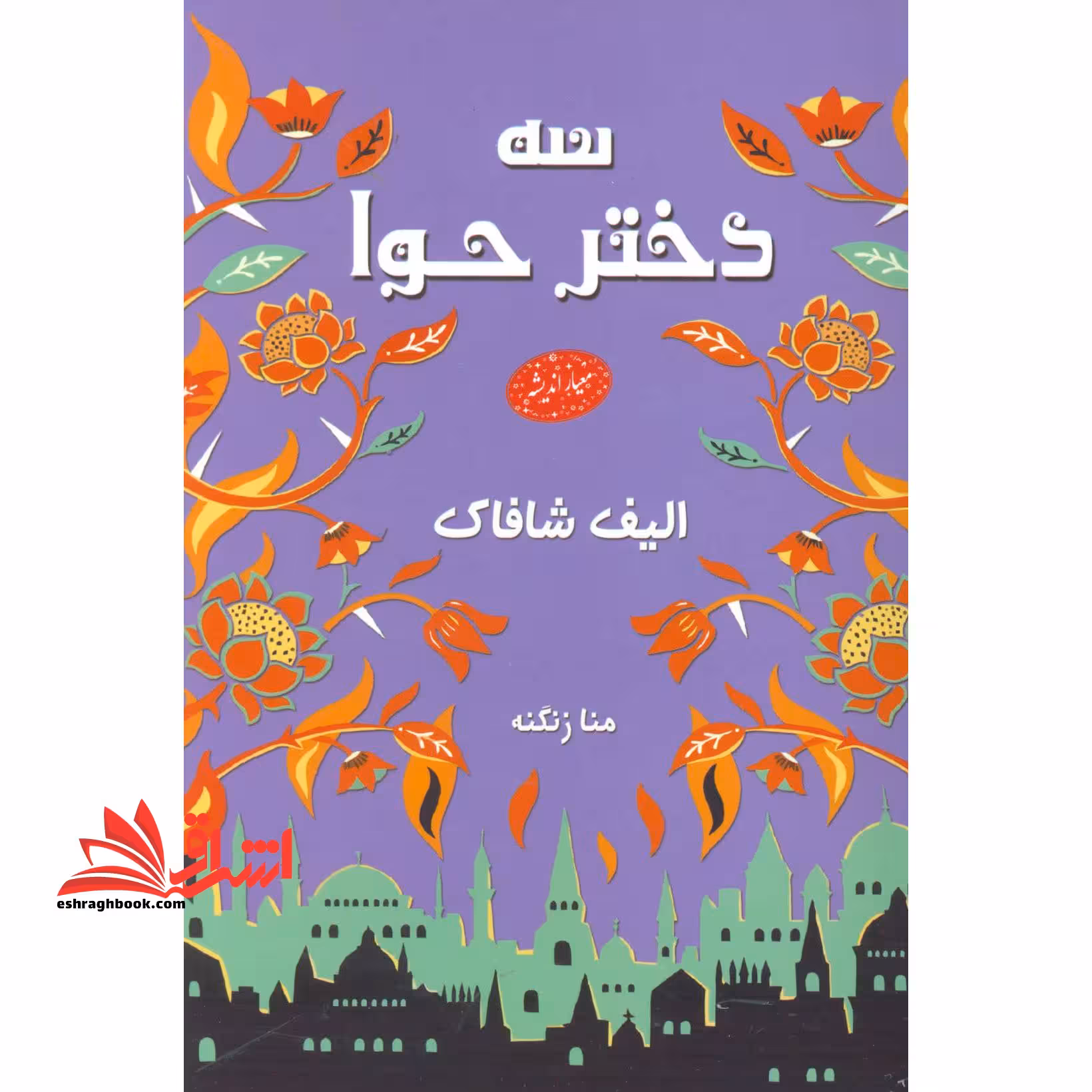 سه دختر حوا - فروشگاه کتاب اشراق