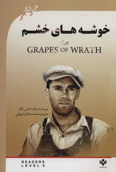 خوشه های خشم (THE GRAPES OF WRATH)