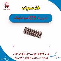 فنر سوپاپ ام وی ام 315 قدیم هاچبک
