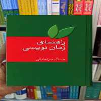 راهنمای رمان نویسی جمال میرصادقی سخن - بانک کتاب ماندگار-قیمت-خرید-کتاب-کمک-درسی-کنکور-دانشگاهی