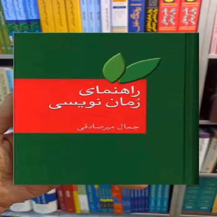 راهنمای رمان نویسی جمال میرصادقی سخن - بانک کتاب ماندگار-قیمت-خرید-کتاب-کمک-درسی-کنکور-دانشگاهی