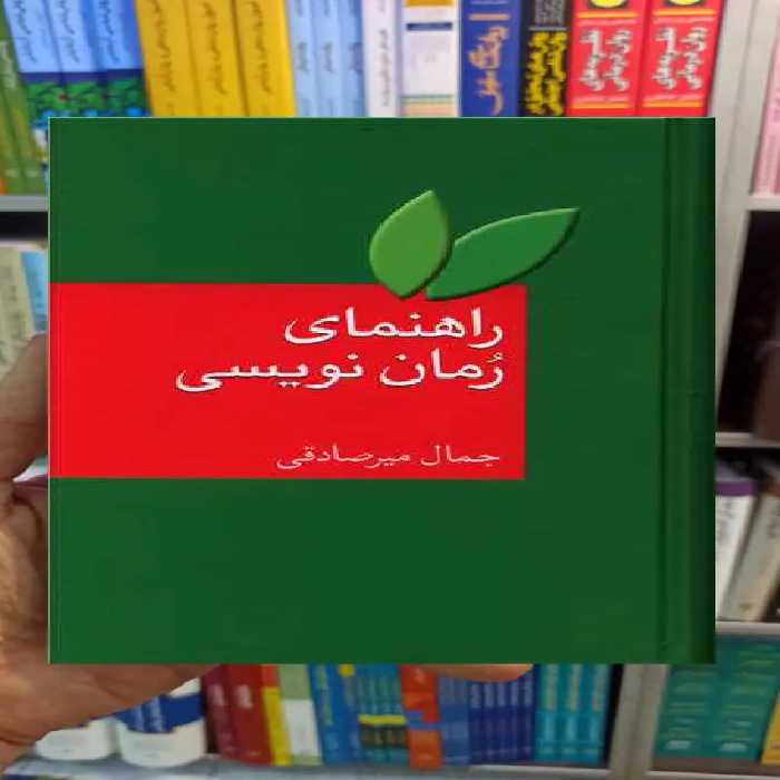 راهنمای رمان نویسی جمال میرصادقی سخن - بانک کتاب ماندگار-قیمت-خرید-کتاب-کمک-درسی-کنکور-دانشگاهی