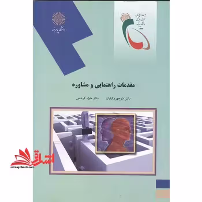 مقدمات راهنمایی و مشاوره - فروشگاه کتاب اشراق