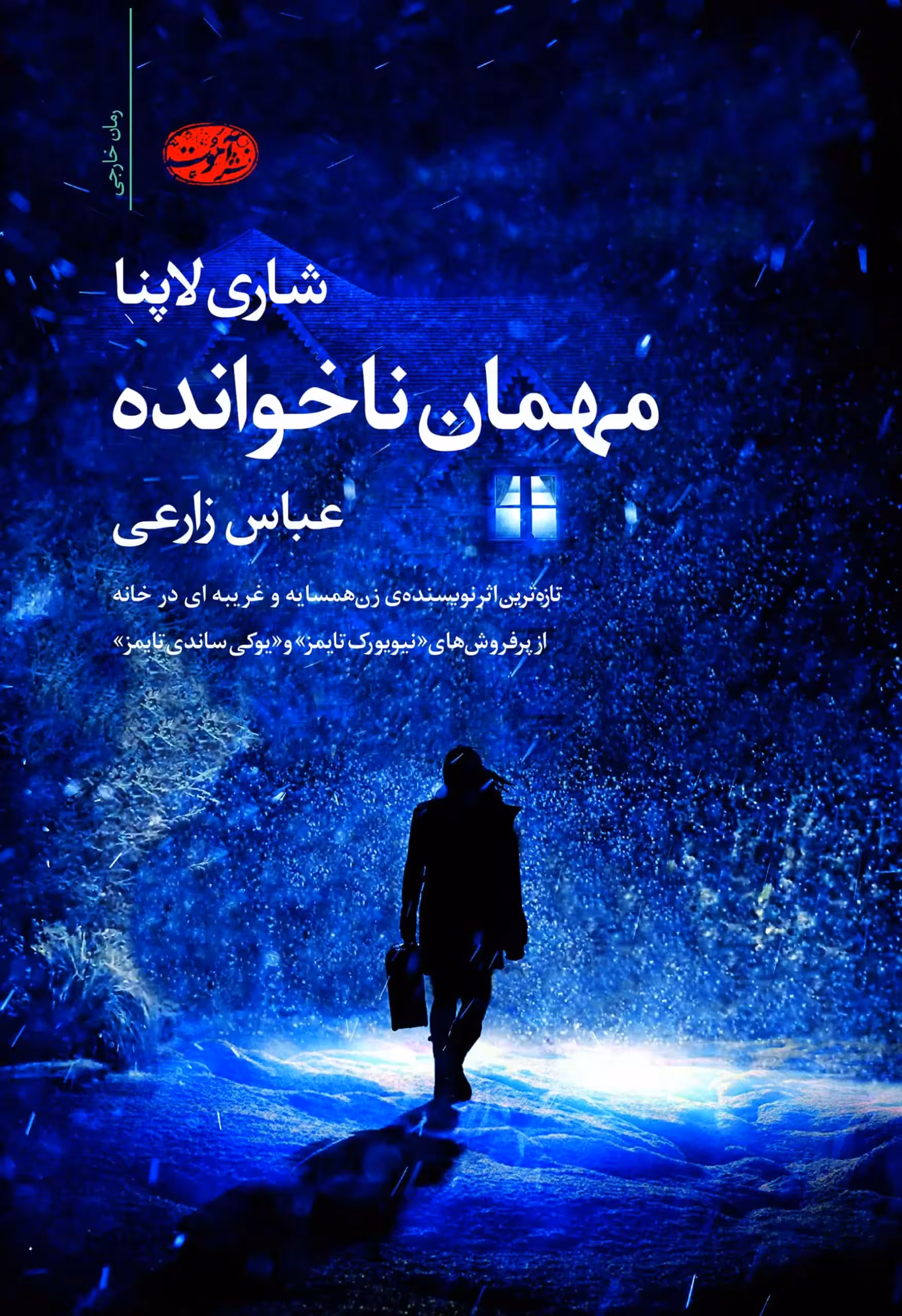 مهمان ناخوانده آموت