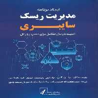 ایجاد برنامه مدیریت ریسک سایبری (امنیت در حال تکامل برای عصر دیجیتال) - ناشربوک | خرید آنلاین کتاب