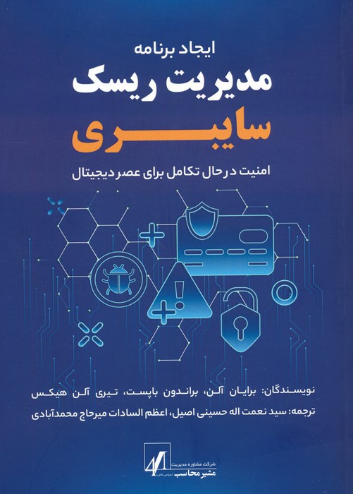 ایجاد برنامه مدیریت ریسک سایبری (امنیت در حال تکامل برای عصر دیجیتال) - ناشربوک | خرید آنلاین کتاب