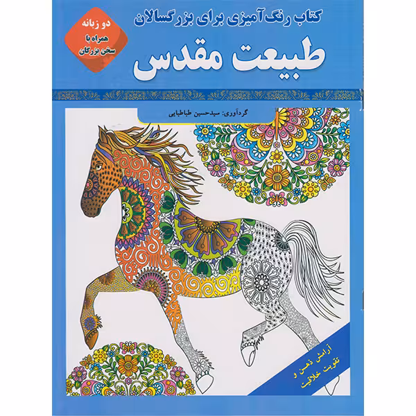 کتاب رنگ آمیزی برای بزرگسالان طبیعت مقدس اثر سید حسین طباطبایی انتشارات قصر کتاب